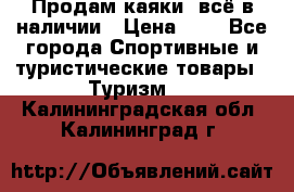 Продам каяки, всё в наличии › Цена ­ 1 - Все города Спортивные и туристические товары » Туризм   . Калининградская обл.,Калининград г.